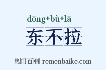 东不拉是什么意思的图片